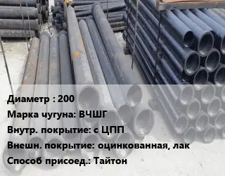 Труба чугунная 200 Чугун:ВЧШГ с ЦПП *оцинкованная, лак Тайтон